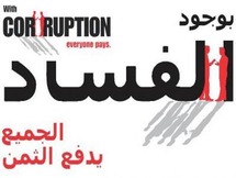 الفساد معضلة القرن الحادي والعشرين الفساد معضلة القرن الحادي والعشرين