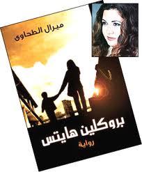 ميرال الطجاوي و غلاف روايتها بروكين هايتس