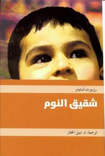 طبعة عربية عن مشروع"كلمة"من رواية روبرت شنايدر"شقيق النوم" المترجمة لأكثر من 30 لغة
