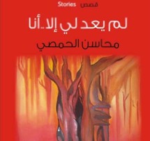 غلاف المجموعة القصصية