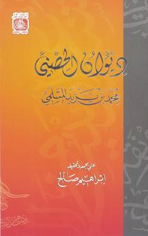 ديوان الحصني شاعر الخليفة المأمون يصدر لأول مرة بعد أكثر من 1200 عام على نظمه 