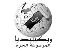 الموسوعة الحرة ويكيبيديا