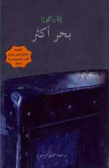غلاف الرواية بطبعهتا العربية