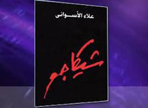 من بين الروايات الممنوعة رواية شيكاغو للكاتب علاء الدين الأسواني
