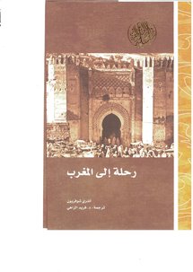 الطريق الى فاس   .....طبعة عربية من  كتاب  "رحلة إلى بلاد المغرب"  لأندري شوفريون      