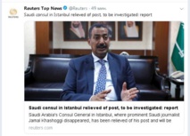 رويترز تحذف خبر إعفاء القنصل السعودي باسطنبول من منصبه رويترز تحذف خبر إعفاء القنصل السعودي باسطنبول من منصبه