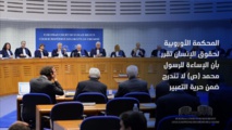 محكمة أوروبية : الإساءة للنبي محمد (ص) ليست حرية تعبير