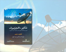 تاثير الجزيرة .. كتاب حول الإعلام العالمي الجديد و دوره في السياسة الدولية