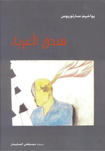 غلاف الطبعة العربية من فندق الغرباء