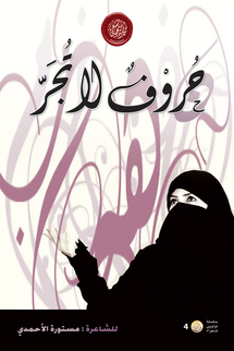 أكاديمية الشعر تصدر ديوان "حروف لا تجر" للشاعرة مستورة الأحمدي