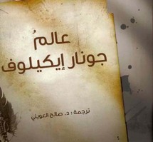 ديوان عالم جونار إيكيلوف