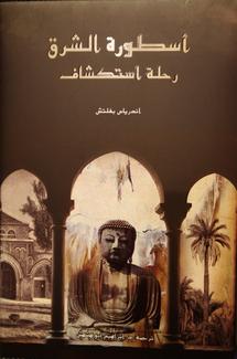 غلاف كتاب اسطورة الشرق