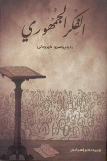 غلاف الطبعة العربية من الفكر الجمهوري