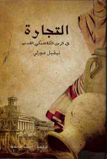 مشروع  كلمة ينشر "التجارة في الزمن الكلاسيكي القديم" للبروفيسور نيڤيل مورلي