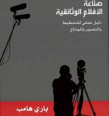 الغلاف ..مؤلف الكتاب مدرس لصناعة الأفلام الوثائقية في جامعة بينسيلفينيا