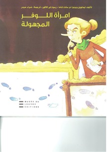 غلاف امرأة اللوفر المجهولة