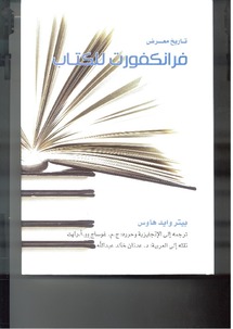   تاريخ معرض فرانكفورت في كتاب جديد عن هيئة أبوظبي للثقافة والتراث  