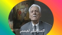 اختطاف القيادي البعثي شبلي العيسمي في لبنان اختطاف القيادي البعثي شبلي العيسمي في لبنان