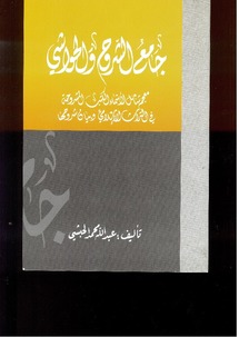 جامع الشروح والحواشي ... معجم شامل من 4 أجزاء و3000 صفحة لأسماء الكتب جامع الشروح والحواشي ... معجم شامل من 4 أجزاء و3000 صفحة لأسماء الكتب