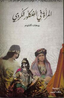 غلاف الكتاب بطبعته العربية