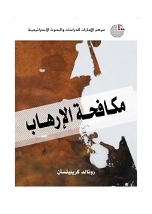  مركز الإمارات للدراسات والبحوث الاستراتيجية  يصدر كتابين جديدين عن "الإرهاب" و الأمن القومي