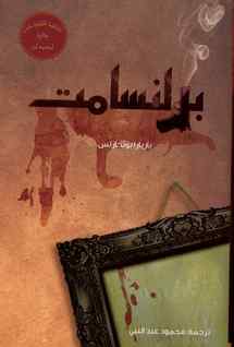 مشروع "كلمة" يترجم  رواية "برلنسامت" للكاتبة الالمانية باربارا بونجارتس  الحائزة على جوائز عالمية