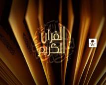 السعودية تطلق ترجمة القرآن باللغتين الإنجليزية والفرنسية على قناة القرآن الكريم