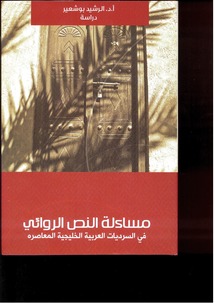 جديد قلم ..مساءلة النص الروائي في السرديات العربية الخليجية المعاصرة 