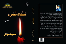 علاف الرواية الأولى : تكاد تضيء للكاتبة الفلسطينية سامية عياش