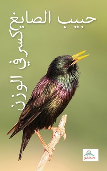 كسر في الوزن ... جديد الشاعر الاماراتي حبيب الصايغ