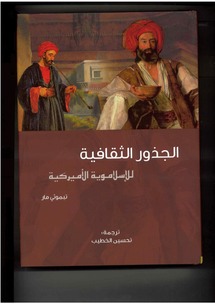  مقاربات نقدية ل "تيموثي مار" عن جذور التواصل بين المسلمين والأمريكيين