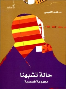 علاف المجموعة القصصية الجديدة "حالة تشبهنا".للكاتبة القطرية هدى النعيمي