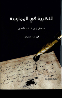 مشروع كلمة يترجم كتاب : النظرية في الممارسة..مدخل إلى النقد الأدبي مشروع كلمة يترجم كتاب : النظرية في الممارسة..مدخل إلى النقد الأدبي