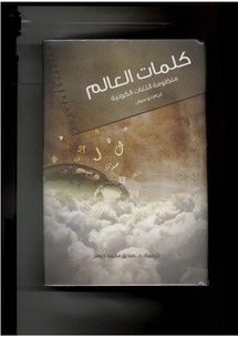  "كلمة" يترجم "كلمات العالم.. منظومة اللغات الكونية" لأبرام دوسوان