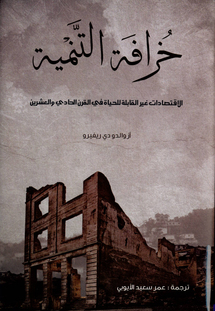 ما كل بلد لديه القدرة ليصبح متقدما...هكذا تحدث مؤلف كتاب "خرافة التنمية "    
