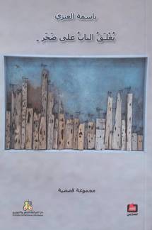 غلاف مجموعة باسمة العنزي