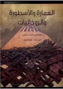 كتاب «العمارة والأسطورة والروحانيات» نص نادرعن التعبير المعماري عبر العصور كتاب «العمارة والأسطورة والروحانيات» نص نادرعن التعبير المعماري عبر العصور