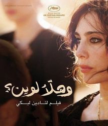 السياسة حاضرة في ختام مهرجان "وهران" والجائزة الكبرى لفيلم "هلأ لوين"