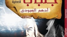 مجموعة قصصية بعنوان " جلباب النبي" تثير جدلا"قبطيا وأدبيا"في صعيد مصر