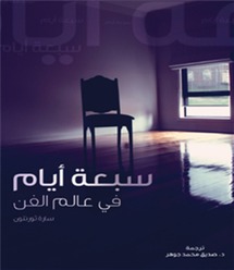 الفضاء الرمادي ...مشروع كلمة يصدر ترجمة لكتاب "سبعة أيام في عالم الفن"