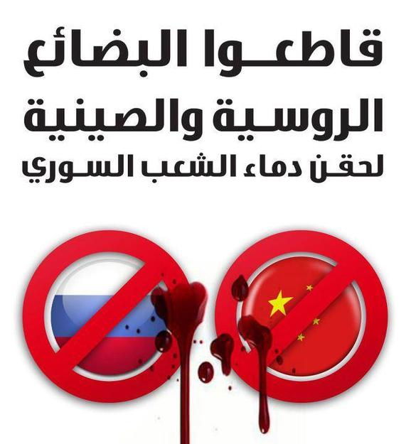 ناشطون يخصصون يوما لمقاطعة البضائع الروسية والصينية تعزو الاسواق المحلية بشتى أنواع بضائعها