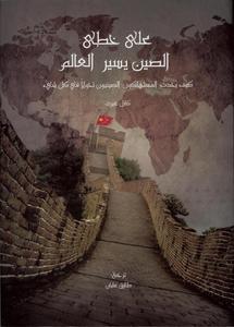 رسائل محورية للانسانية في كتاب "على خطى الصين يسير العالم" المترجم حديثا للعربية  