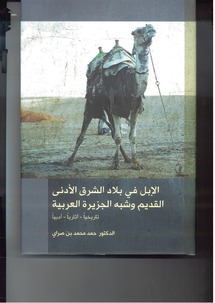 "الإبل في بلاد الشرق الأدنى القديم وشبه الجزيرة العربية " جديد دار الكتب الوطنية في أبوظبي
