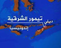 تيمور الشرقية بلد خضع لاستعمارين قبل استقلاله تيمور الشرقية بلد خضع لاستعمارين قبل استقلاله