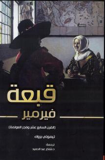  طبعة عربية من كتاب " قبعة فيرمير: القرن السابع عشر وفجر العولمة"  . 
