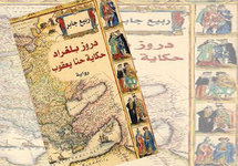 دروز بلغراد للكاتب ربيع جابر  تفوز بالجائزة العالمية للرواية العربية عن عام 2012