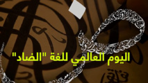 اليونيسكو تحتفل باليوم العالمي للغة العربية اليونيسكو تحتفل باليوم العالمي للغة العربية
