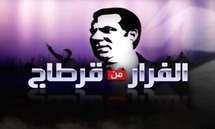 تقرير عن فرار بن علي من قرطاج وما رافقه من إشاعات وانفلات ومخاطر أمنية  