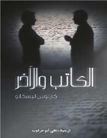     طبعة عربية من "الكاتب والآخر" للأديب الأوروغوياني " كارلوس ليسكانو "عن مشروع كلمة 