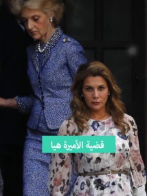 الاميرة هيا ومحاميتها